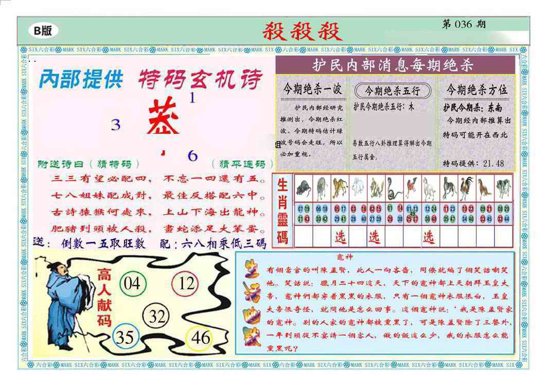 036期马经杀杀杀B(新图推荐)[图]