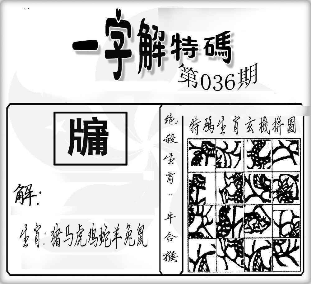 036期一字解特码[图]
