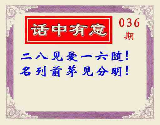 036期话中有意(另版)[图]