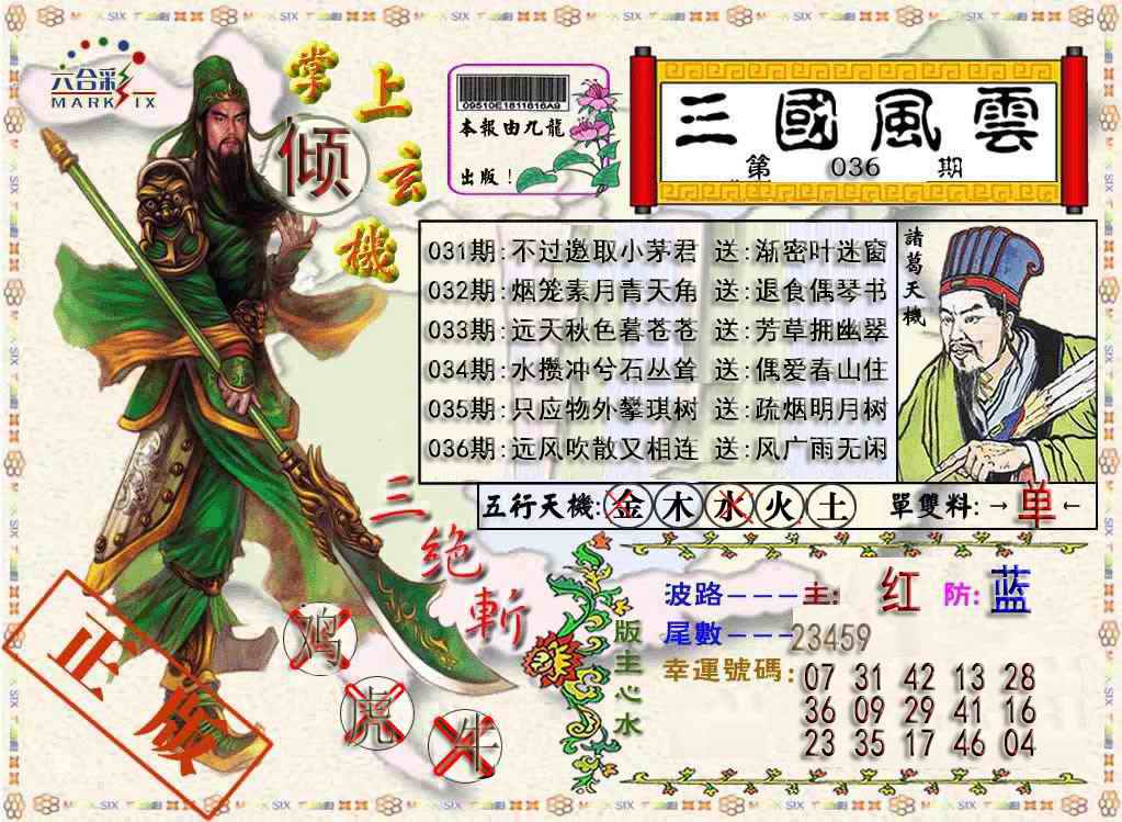 036期三国风云特码报[图]