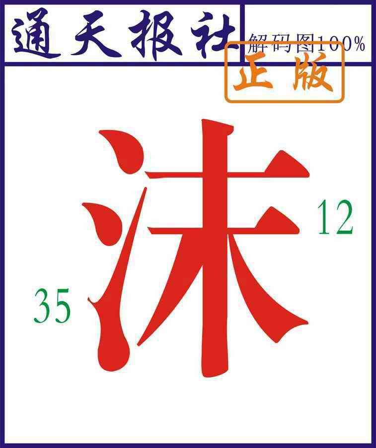 036期通天报解码图[图]