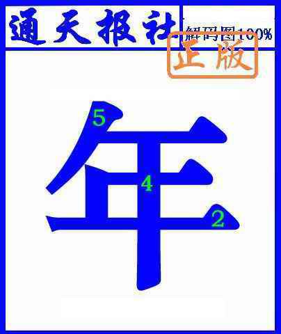 036期通天报解码图(另版)[图]