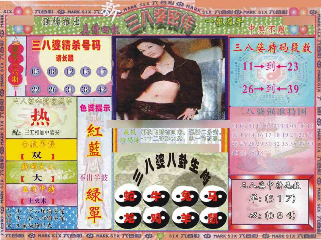 036期三八婆密报[图]