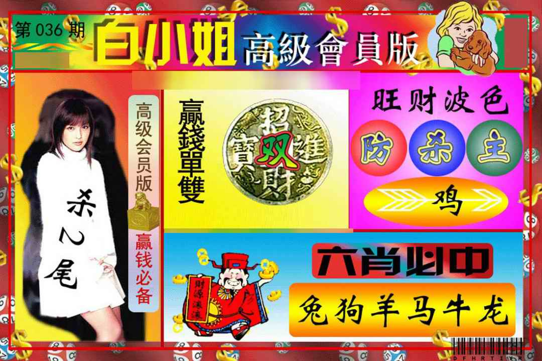 036期白小姐高级会员版[图]