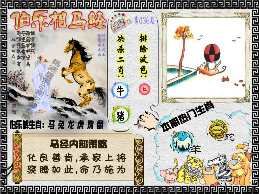 036期伯乐相马经（荐）[图]
