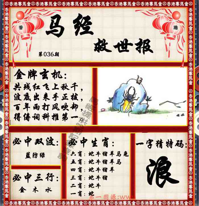 036期马经救世报（荐）[图]