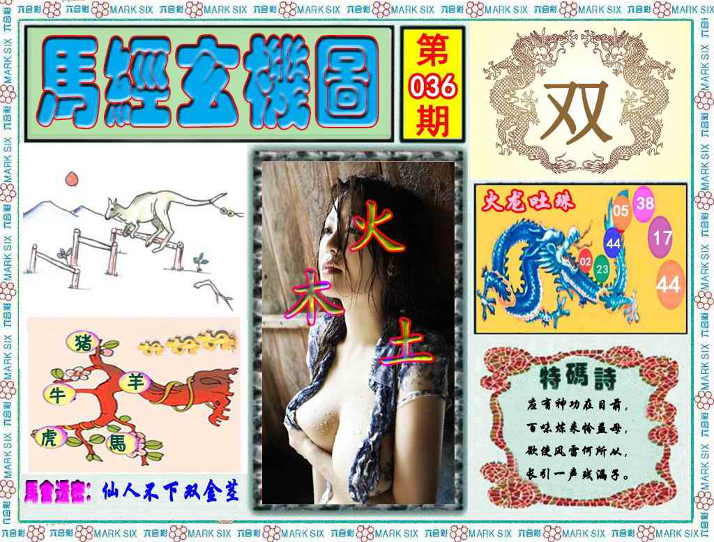 036期马经玄机图（荐）[图]