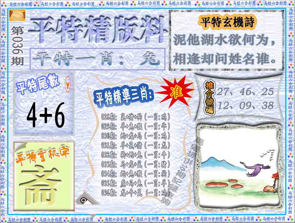 036期平特精版料（荐）[图]