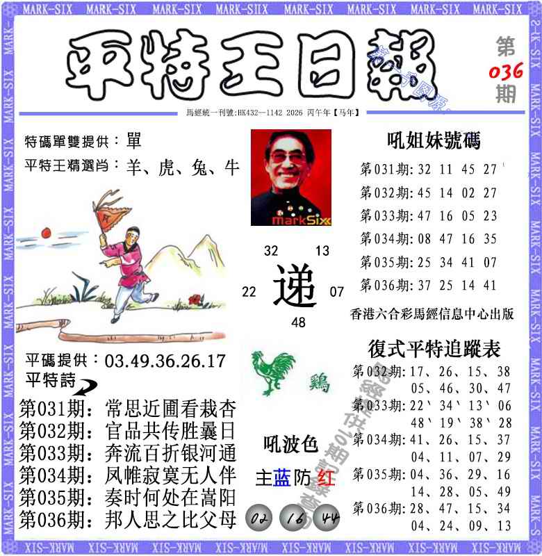 036期平特王日报（荐）[图]